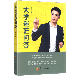 大学迷茫问答 大一新生指南 一本给大学生问题提供解法的书 迷茫期自我认知人际关系心理分析青少年励志畅销书正版书籍