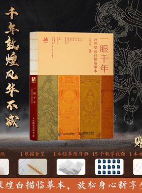 一眼千年 敦煌壁画白描临摹本 敦煌壁画线稿临摹本线描本 成人静心解压画册画集 敦煌纹样国风传统文化临摹线稿 HMCY
