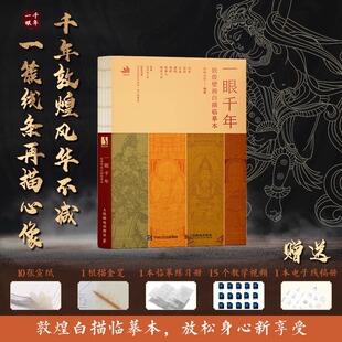 一眼千年 敦煌壁画白描临摹本 敦煌壁画线稿临摹本线描本 成人静心解压画册画集 敦煌纹样国风传统文化临摹线稿 HMCY