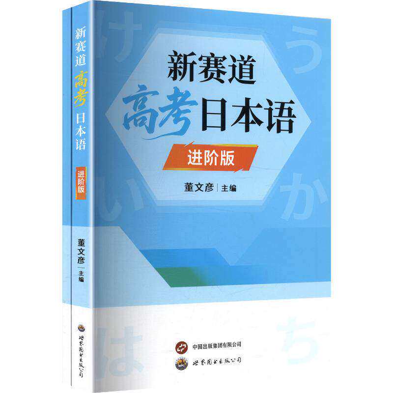 新赛道高考日本语进阶版董文彦世界图书出版西安有限公司高中日语教材备考2026日语高考教辅高考日语听力写作完形填空阅读理解题型
