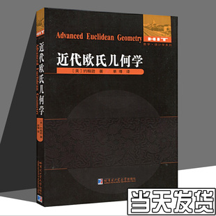 正版现货 近代欧氏几何学 约翰逊著单墫译 数学统计学系列 趣味代数学原理现代几何学数学教学论教育学书籍 哈尔滨工业大学出版社