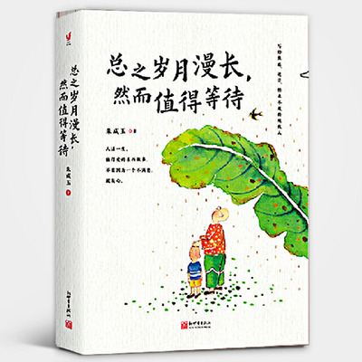 现货 总之岁月漫长 然而值得等待百花散文奖得主朱成玉作品 最怕你一生碌碌无为还安慰自己这世界很烦但你醒脑之书励志书