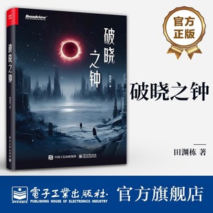 官方旗舰店 破晓之钟 一个元宇宙和人工智能时的科学幻想 如何破局 AI科学家 科幻小说 当前人工智能与数字元宇宙的现实推演书籍