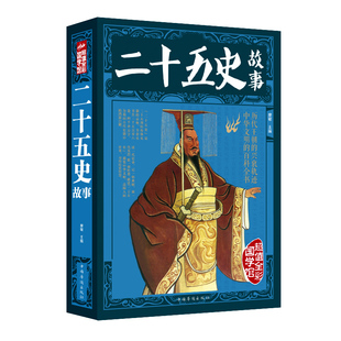 【*厚全彩本】全彩图解二十五史故事 了解中国历史 中华文化百科 上下五千年历史书籍 历代王朝兴衰轨迹 了解中国传统wYTMOilB