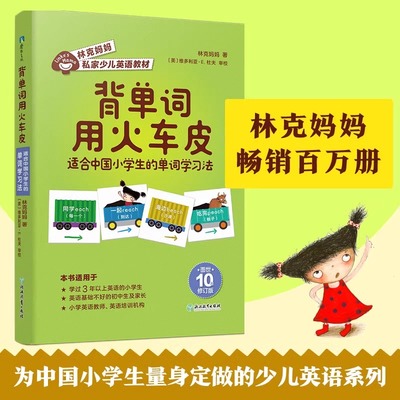 背单词用火车皮 适合中国小学生的单词学习法 林克妈妈私家少儿英语教材 让中国孩子学会成批记忆单词的本领 附赠纯正美式发音朗读