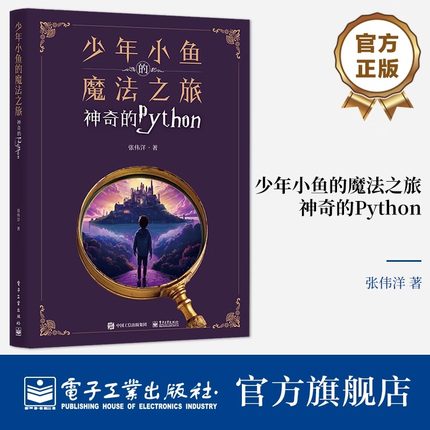 少年小鱼的魔法之旅 神奇的Python 张伟洋 正版书籍 新华书店旗舰店文轩官网 电子工业出版社