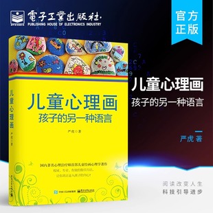 儿童心理画 孩子的另一种语言 心理教育学家严虎著 心理师儿童绘画心理学书 丰富的绘画作品图例分析儿童心理学书籍 电子家教正版