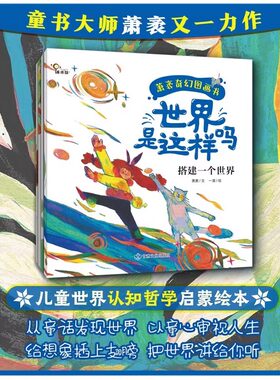 萧袤奇幻图画书：世界是这样吗？（全四册）用童话讲述世界的从无到有和绚烂多彩，激发儿童对世界本质的认知和想象 绘时光