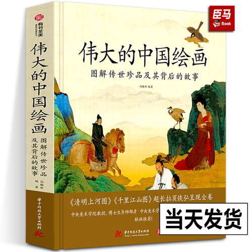 【精装正版】伟大的中国绘画 图解传世珍品及其背后的故事 千里江山图 清明上河图 中国绘画史艺术史古代书画书籍 有书至美