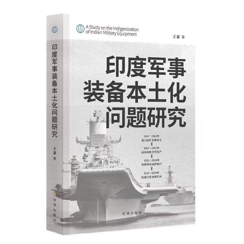 印度军事装备本土化问题研究 王瑟 著 时事出版社