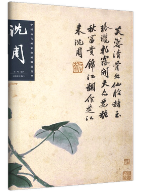中国历代画家绘画题跋选粹 沈周 高清画集+题跋放大 国画大师名家作品收藏鉴赏研究 传世名画美术鉴赏临摹范本画册语录 沈周山水画