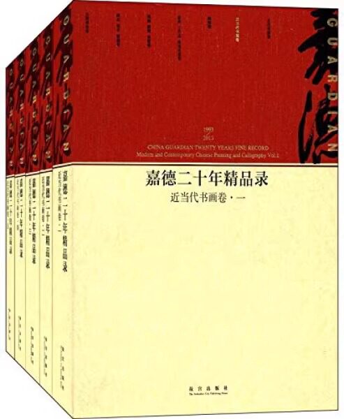 【套装5册】1993-2013-近当代书画卷-嘉德二十年精品录-(全五册)艺术文物 学术研究 故宫出版社书籍 收藏鉴赏 纸上故宫