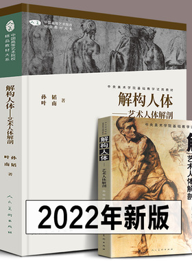 正版288页 解构人体-艺术人体解剖 素描速写绘画人体结构教学孙韬叶南中央美术学院入门基础教材教程临摹骨骼肌肉全身书籍人民美术