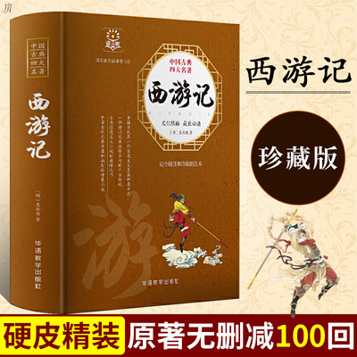 西游记 精装 原著正版无删白话文 西游记学生版小学生青少年版 四大名著原著正版小说 华语教学出版社