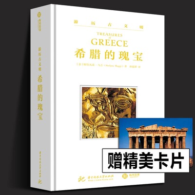 【精装608页】希腊的瑰宝 游历古文明 希腊历史文物遗古文明百科全书雅典伯罗奔尼撒众神的样子希腊神话与西方艺术书籍 有书至美