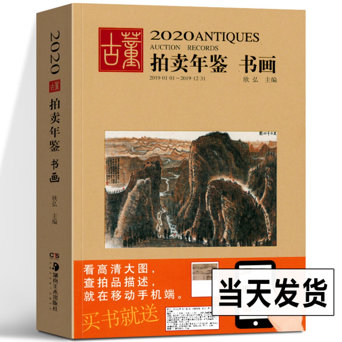 2020年古董拍卖年鉴 书画 欣弘 收藏书籍 鉴定收藏书籍 书法字画中国画 文玩 艺术画 古代文物画 近代画集作品绘画 拍卖品湖南美术