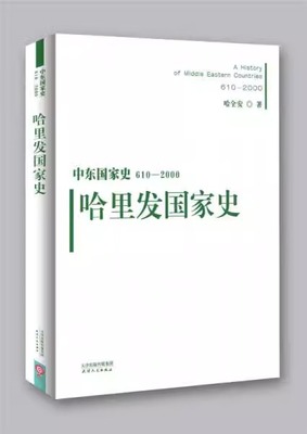 中东国家史 610~2000 哈里发国家史 先知穆罕默德去世后 哈里发国家征服了西起伊比利亚半岛和马格里布 东到阿姆河 天津人民出版社