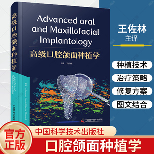 【中科社自营】高级口腔颌面种植学 口腔种植学发展史 骨增量和即刻种植技术的进展 牙槽嵴增量技术上颌窦底提升术重建和修复技术