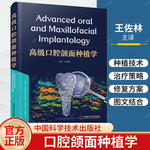 【中科社自营】高级口腔颌面种植学 口腔种植学发展史 骨增量和即刻种植技术的进展 牙槽嵴增量技术上颌窦底提升术重建和修复技术