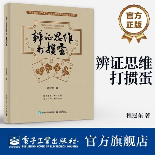 【官方正版】辨证思维打掼蛋 掼蛋实战书籍 掼蛋组牌配牌与行牌技巧 掼蛋技巧攻略 掼蛋入门基础实战技巧策略战法 掼蛋科普书籍