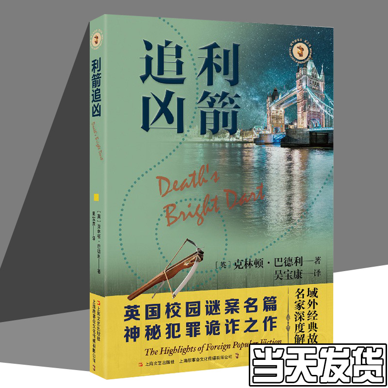 利箭追兇 克林頓巴德利 著 西方校園謎案名篇縝密迷局驚天之作 外國小說 上海文藝出版社