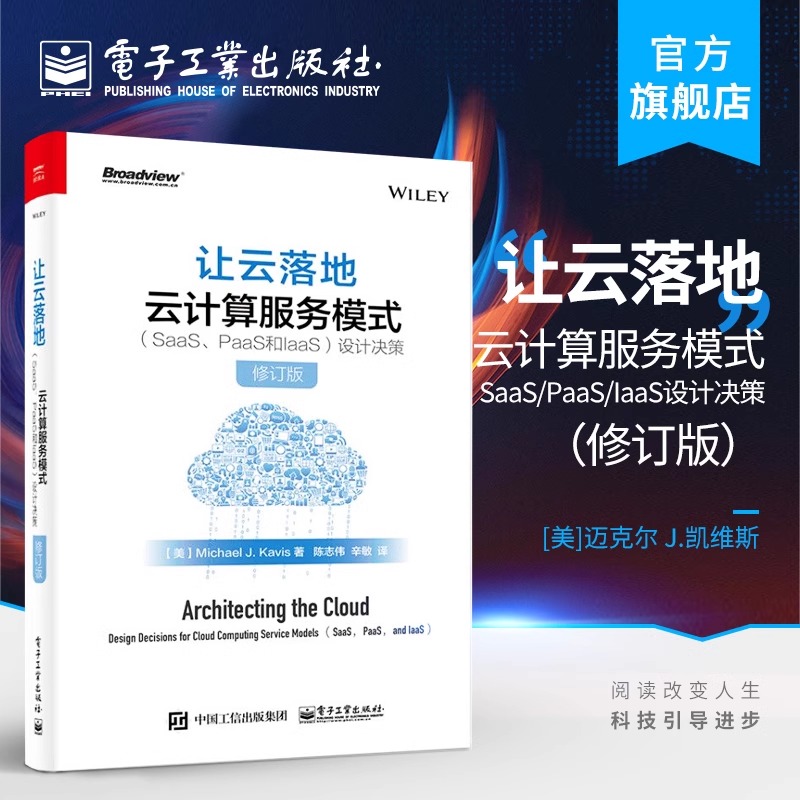 官方旗舰店 让云落地：云计算服务模式 SaaS PaaS和IaaS 设计决策 修订版 迈克尔 J.凯维斯 网络应用 大数据时代云计算教程图书籍
