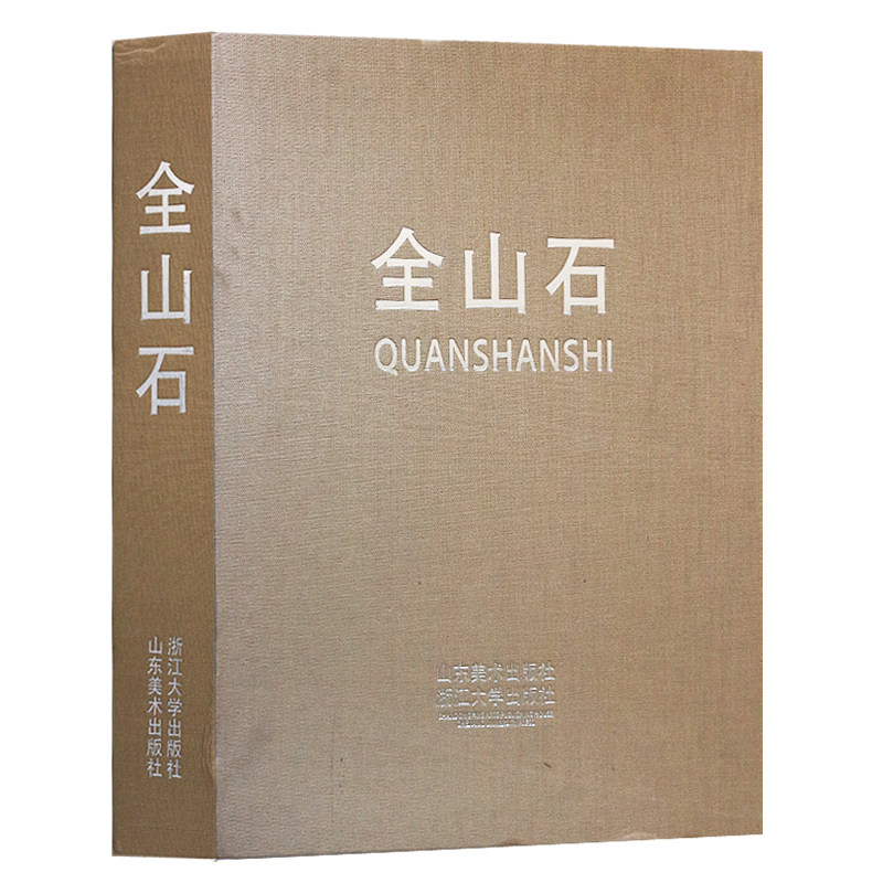 全山石油画作品集 名家绘画油画画集册书籍 山东美术出版社