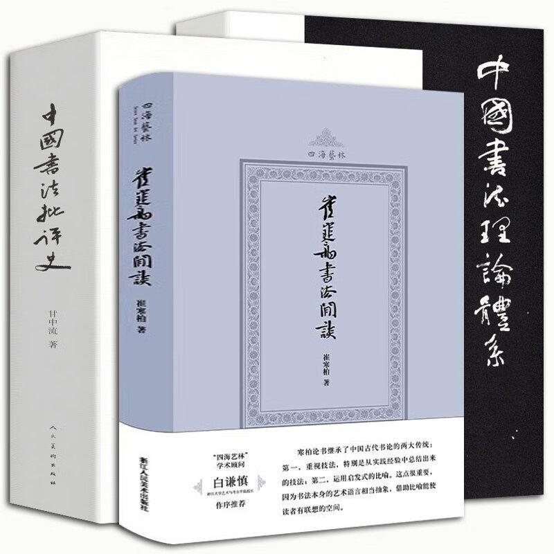 崔寒柏书法闲谈+中国书法批评史+中国书法理论体系【3册】 熊秉明 四海艺林 崔寒柏著书法随笔文集 如何欣赏书法，怎样学书法