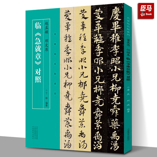 【正版现货】赵孟頫 邓文原临急就章对照 名家临名帖系列 楷书皇象本元代章草楷书毛笔书法简体旁注近距离临摹碑帖字帖书河南美术