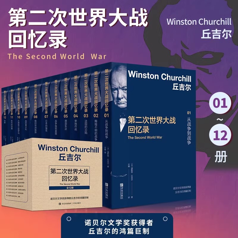 丘吉尔第二次世界大战回忆录 精美盒装版全套12册 第二次世界大战史二战全史世界历史 政治军事史 历史战争纪实书籍精美盒装版全套