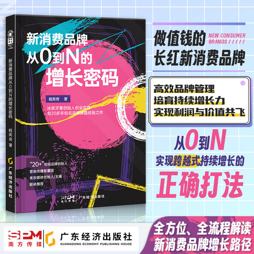 新消费品牌从0到N的增长密码 程英奇著 新消费时代 市场营销从零开始做运营 领域创业者 化妆品行业管理者 新消费品牌 从0到1 营销