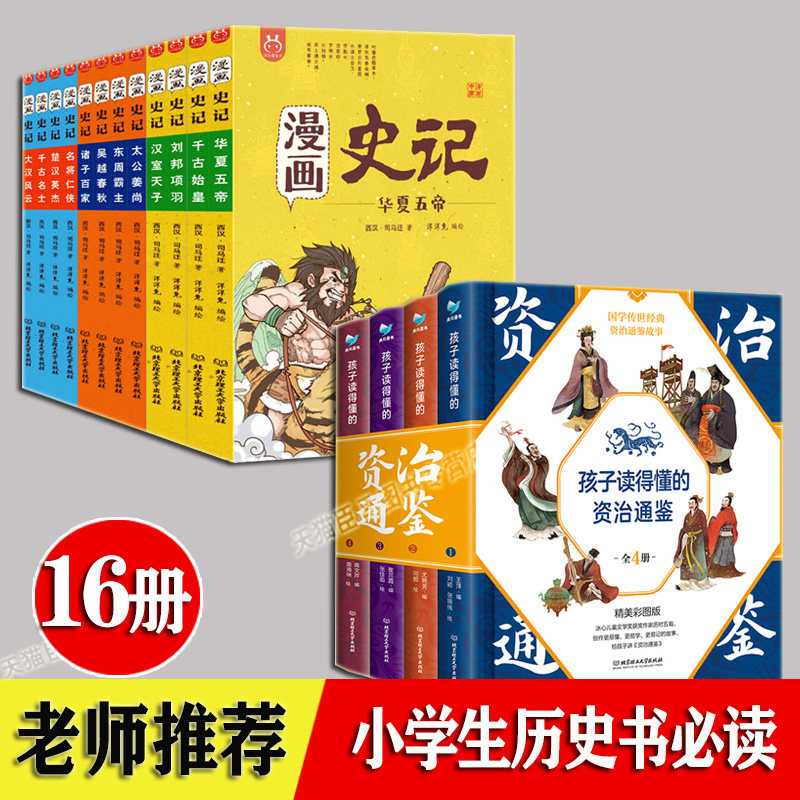 漫画史记 孩子读得懂的资治通鉴 16册 6-12岁一二三四五年级男孩女孩历史知识国学故事书课外推荐必读书史记漫画少儿图书国学启蒙