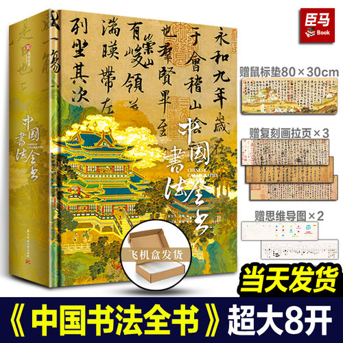 【正版现货】中国书法全书礼盒苏东坡全书 传承3000年的书法之美珍藏纪念版典藏版 金文书法小篆楷草隶行书传字帖碑帖集字临摹书籍
