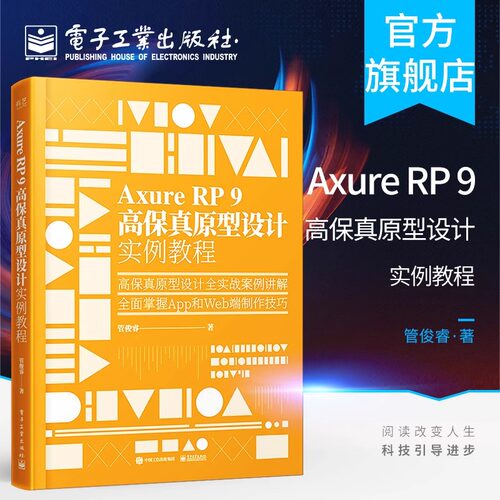 官方旗舰店 Axure RP 9 高保真原型设计实例教程 管俊睿 赠大量工程文件 交互设计师产品经理软件书籍 电子工业出版社
