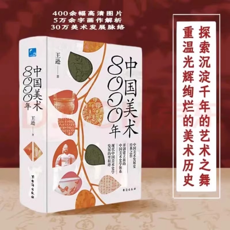 正版现货 中国美术8000年 王逊 中国美术发展史经典之作开创建立新的史学体系发展的里程碑全方面解读中华民族中国美术八千年 SD