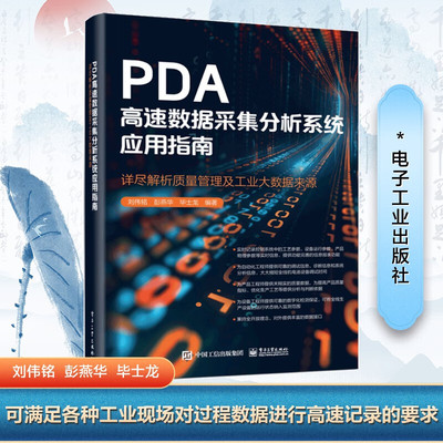 新品 PDA高速数据采集分析系统应用指南――详尽解析质量管理及工业大数据来源计算机与互联网 数据库刘伟铭 著 电子工业出版社