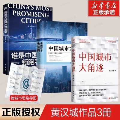 【黄汉城作品3册】谁是中国城市领 跑者+ 中国城市大xi牌+中国城市大角逐 长三角与珠三角两大城市群不同的发展道路粤港澳大湾区书