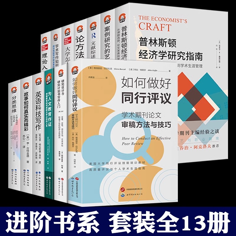 进阶书系全套13册 如何做好同行评议 研究设计与研究计划书写作入门 普林斯顿经济学研究指南 英语科技写作 理论入门 分类思维