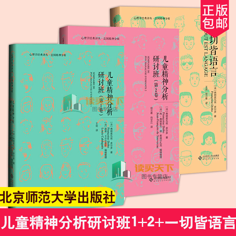 一切皆语言+儿童精神分析研讨班 第1+2卷 全3册 法国精神分析 代表作 弗朗索瓦兹 多尔多 北京师范大学出版社 心理学书籍