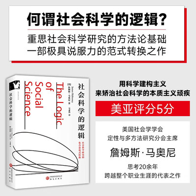 社会科学的逻辑 适合政治学、社会学、哲学、历史学和心理学等学科和其他社会科学学科的研究生、研究者阅读 9787519919177