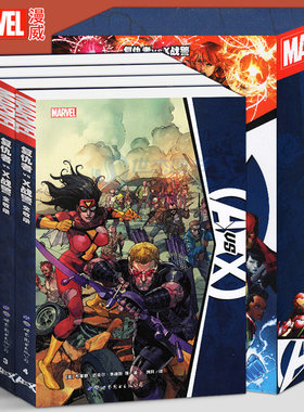 复仇者vsX战警 全收录 正版漫威漫画书英雄联盟漫威大事件内战X战警复仇者联盟蜘蛛侠金刚狼绿巨人 世界图书出版公司