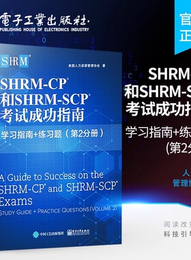 SHRM-CP和SHRM-SCP考试成功指南:学习指南+练习题.第2分册 美国人力资源管理协会 正版书籍
