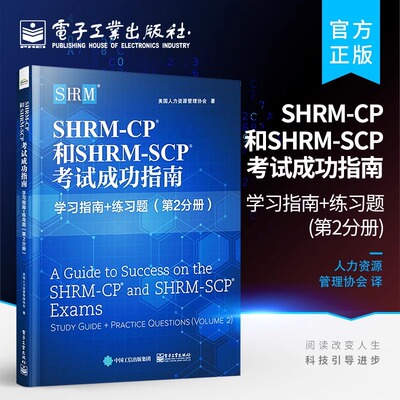 SHRM-CP和SHRM-SCP考试成功指南:学习指南+练习题.第2分册 美国人力资源管理协会 正版书籍