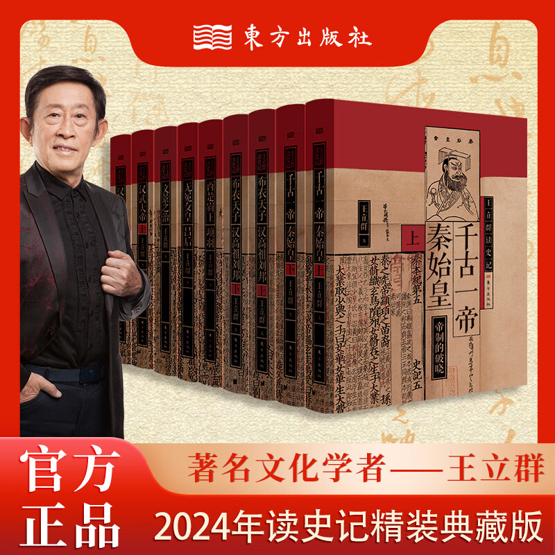 【正版现货】王立群读史记全系列精装典藏版全9册 汇聚五十八载史记研读心得 读史记之秦始皇千古一帝 中国通史历史类正版书籍sd