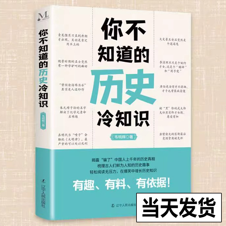 【官方正版】你不知道的历史冷知识 韦明辉著 一本让你捧腹大笑的历史书让你惊掉下巴的历史真相让你长见识的历史冷知识历史书籍 书籍/杂志/报纸 地方史志/民族史志 原图主图