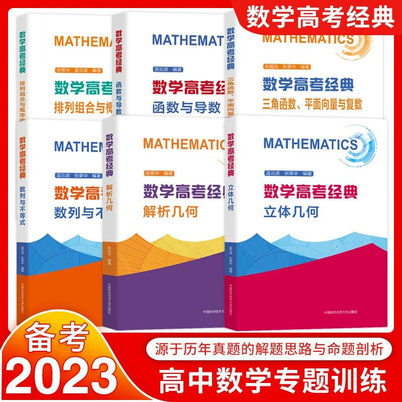 数学高考经典全六册 立体几何+排列组合与概率统计+解析几何+数列与不等式+函数与导数+三角函数 平面向量与复数 高考数学 张荣华
