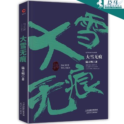 大雪无痕 陆天明经典作品全集 官场成功励志长篇小说 官场现形记 官场小说全套二号首长 省委书记陆天明