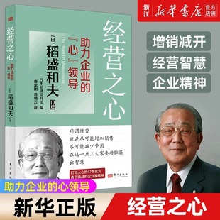 社 现货 人民东方出版 助力企业 稻盛和夫 经营之心 打动人心 看透经营 正版 本质 心领导 47条箴言企业管理书籍