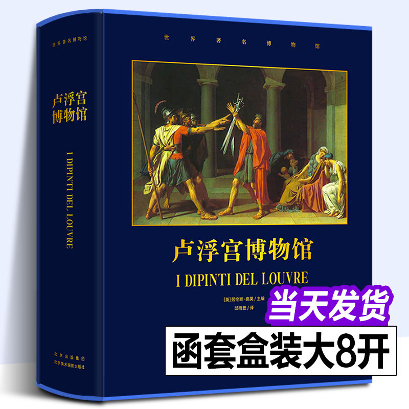 【正版新书】卢浮宫博物馆 博物馆馆长系列 800余幅馆藏名画解读 艺术画册达芬奇米开朗基罗卡拉瓦乔大卫安格尔等艺术巨匠经典名画