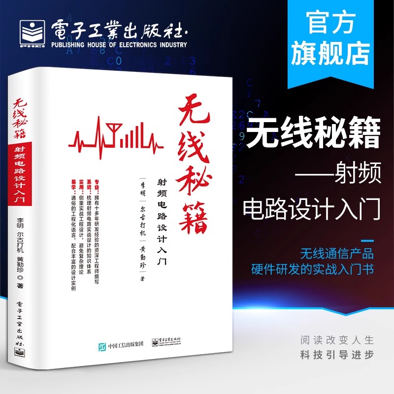 官方旗舰店 无线秘籍 射频电路设计入门 李明 尔古打机 黄勤珍资深工程师撰写 通俗工程化语言 实战工程设计知识体系书籍